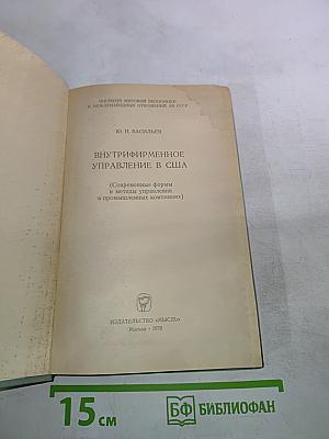 Внутрифирменное управление в США