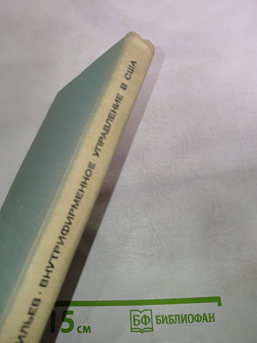 Внутрифирменное управление в США