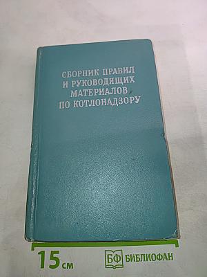 Сборник правил и руководящих материалов по котлонадзору