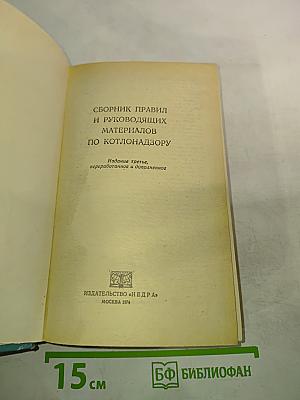 Сборник правил и руководящих материалов по котлонадзору