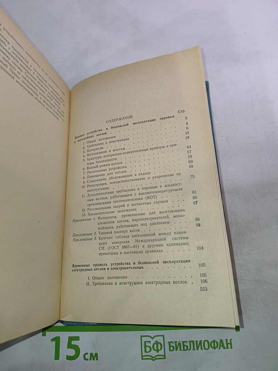 Сборник правил и руководящих материалов по котлонадзору