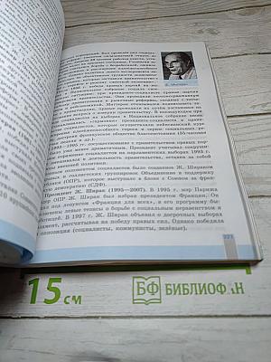 История. Всеобщая история. Новейшая история. 10 класс