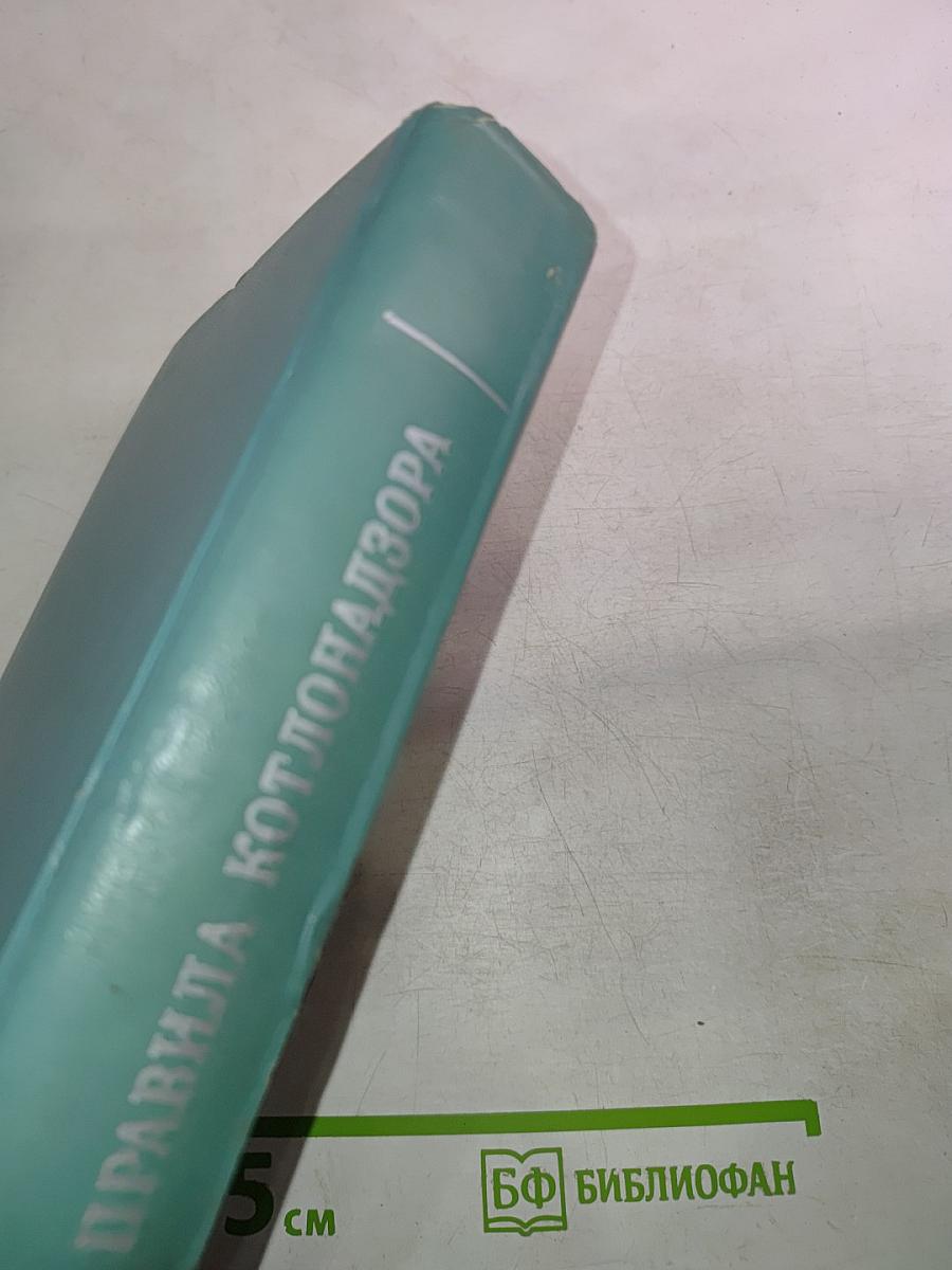 Сборник правил и руководящих материалов по котлонадзору