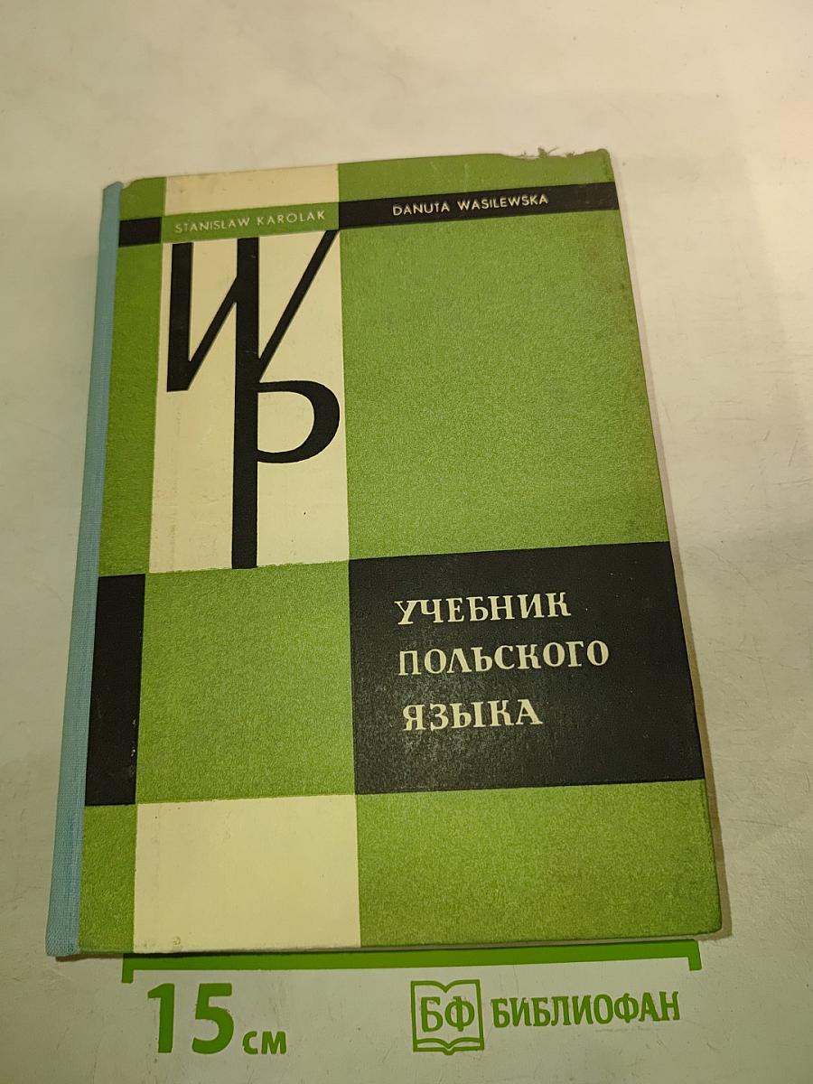 Учебник польского языка