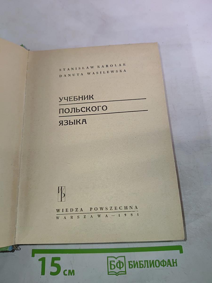 Учебник польского языка