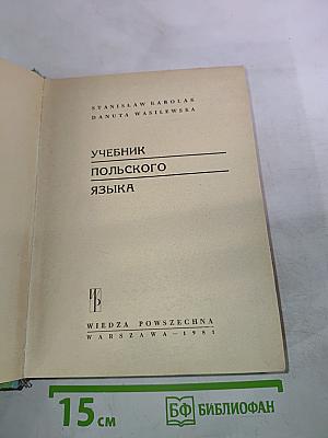 Учебник польского языка