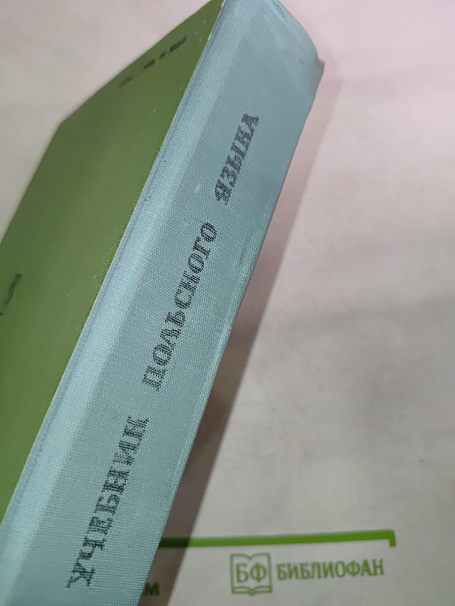 Учебник польского языка