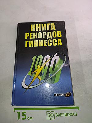 Книга рекордов Гиннесса 1999