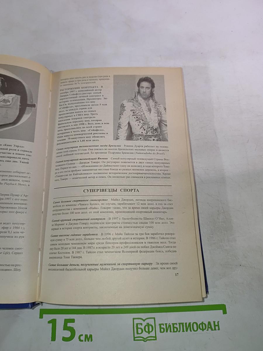 Книга рекордов Гиннесса 1999