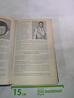 Книга рекордов Гиннесса 1999