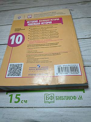 История. Всеобщая история. Новейшая история. 10 класс