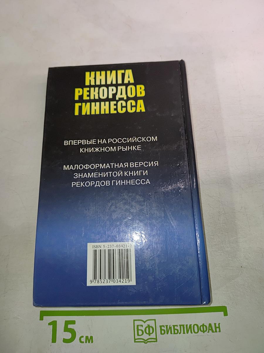 Книга рекордов Гиннесса 1999