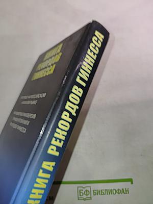 Книга рекордов Гиннесса 1999