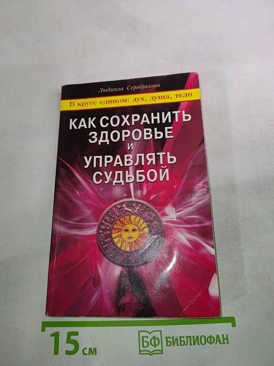 Как сохранить здоровье и управлять судьбой
