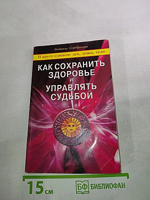 Как сохранить здоровье и управлять судьбой
