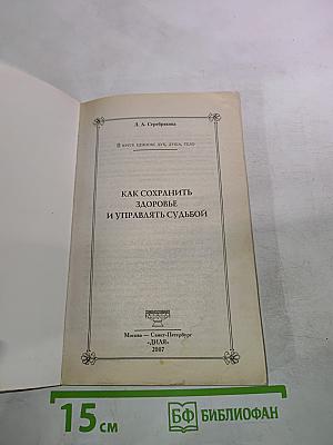 Как сохранить здоровье и управлять судьбой