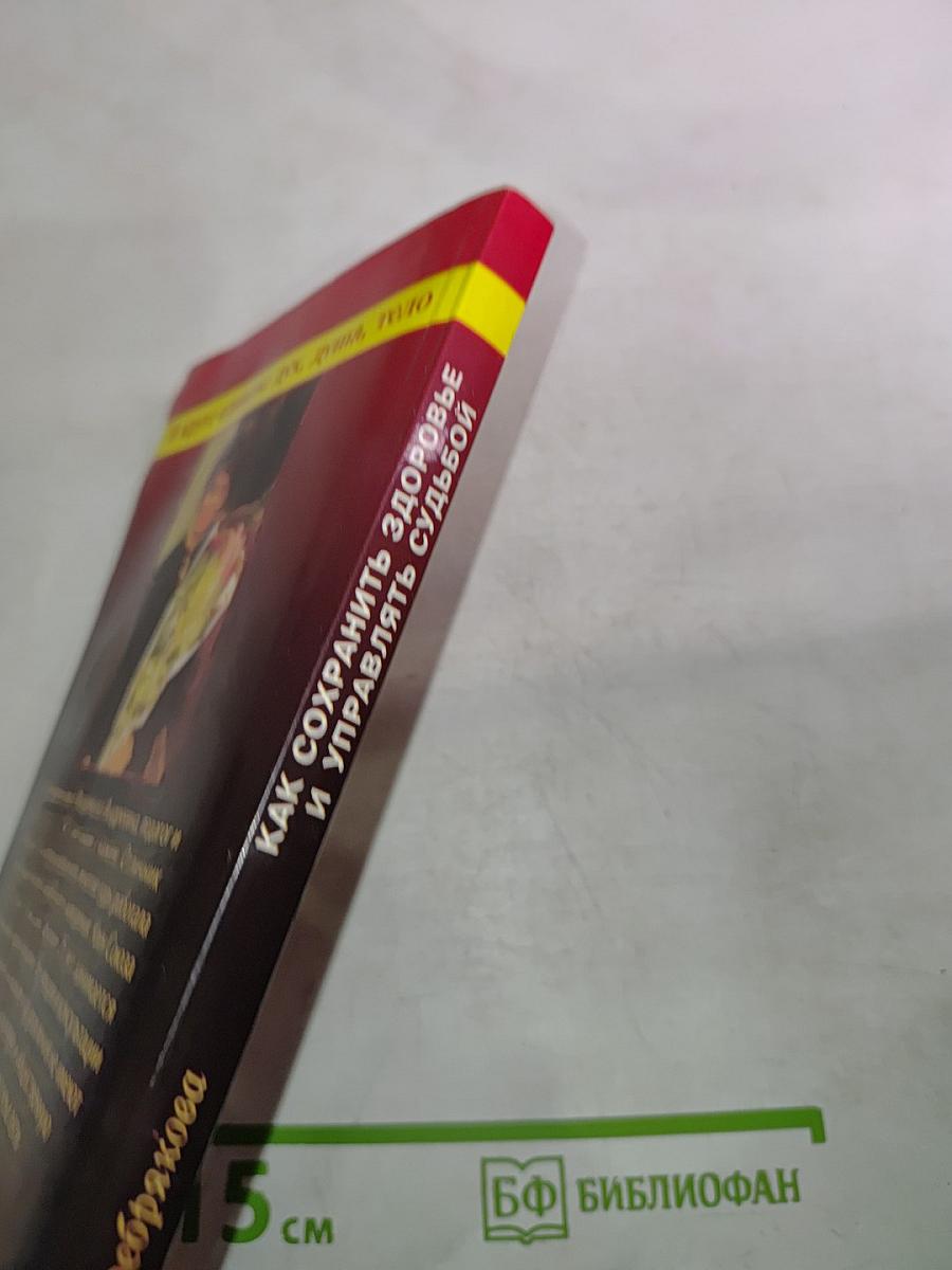 Как сохранить здоровье и управлять судьбой