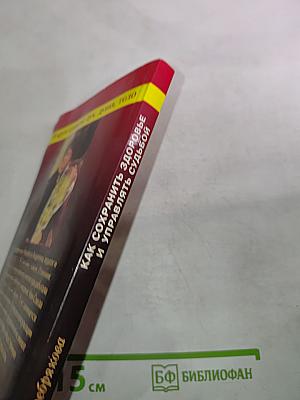 Как сохранить здоровье и управлять судьбой