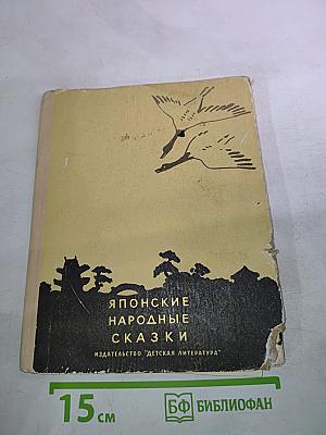 Японские народные сказки