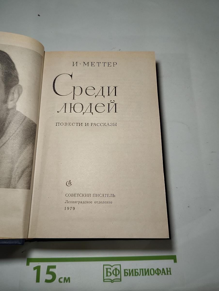Среди людей