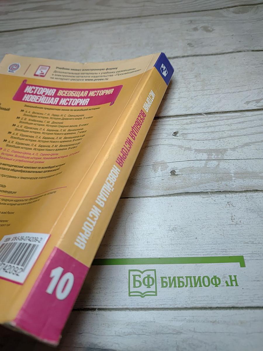 История. Всеобщая история. Новейшая история. 10 класс