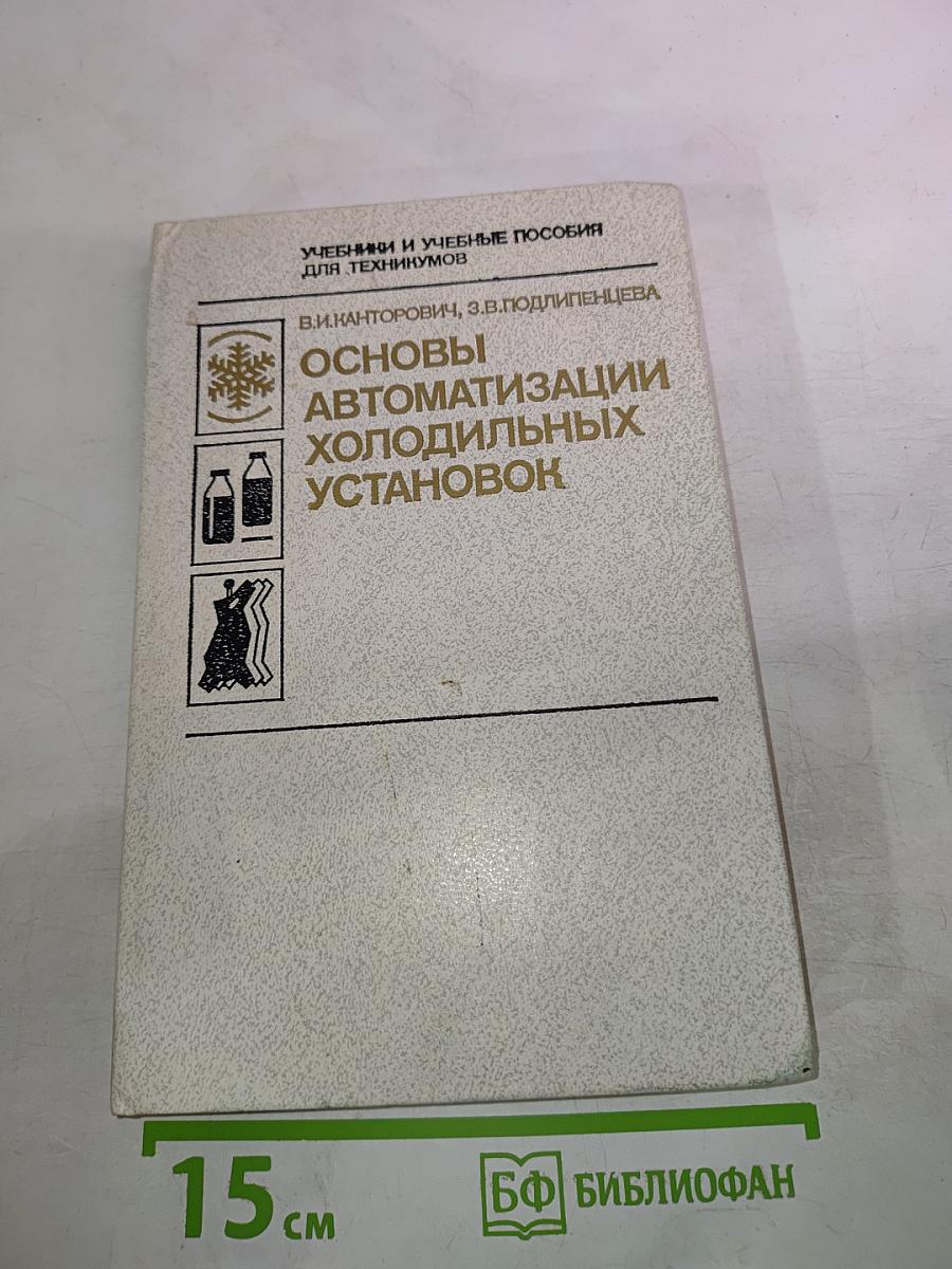 Основы автоматизации холодильных установок