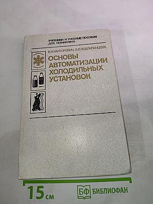 Основы автоматизации холодильных установок