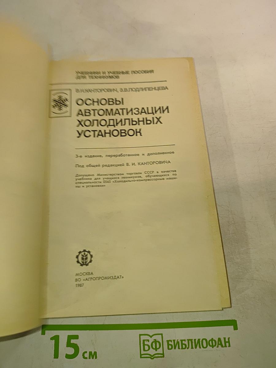 Основы автоматизации холодильных установок
