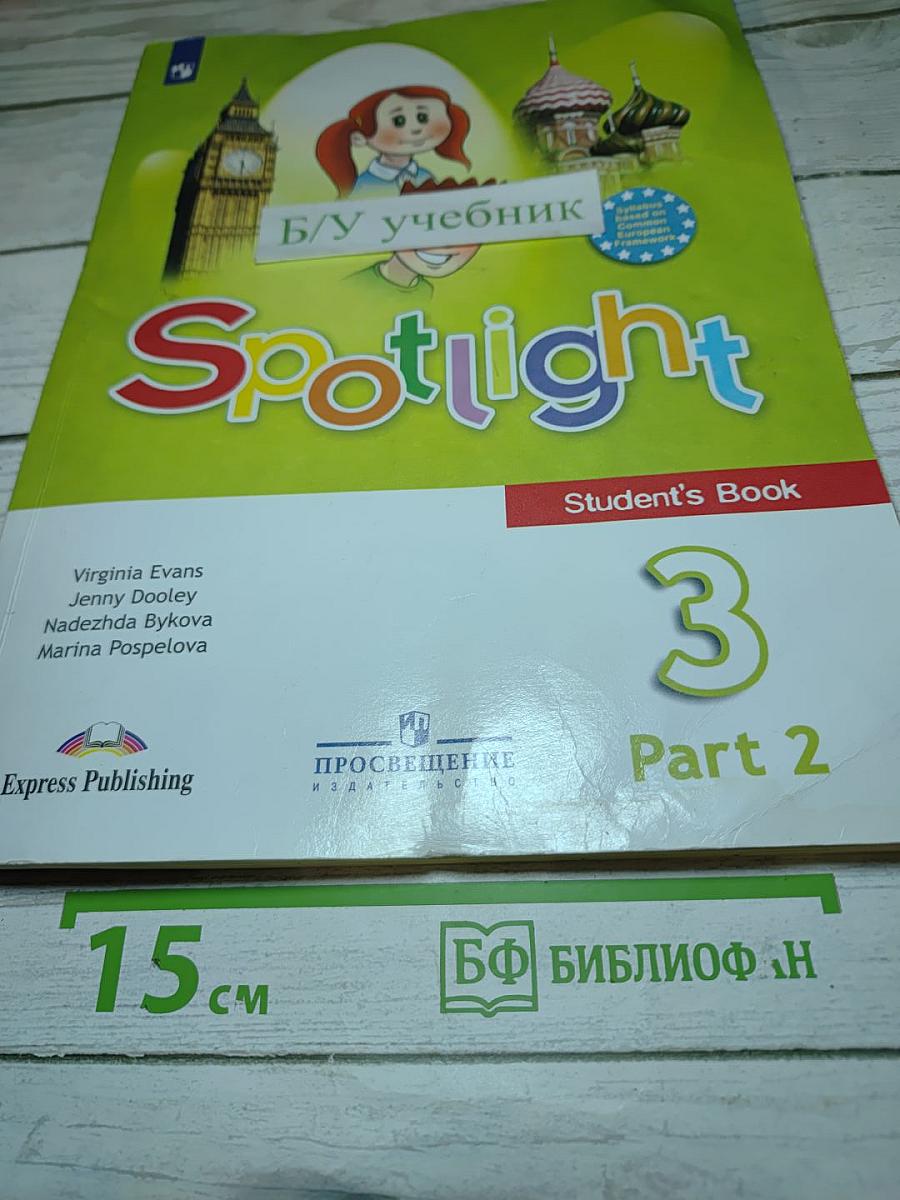 Английский язык. Учебник для 3 класса. Часть 2 (Spotlight 3 Student's Book)