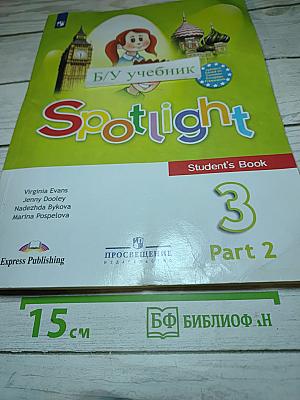 Английский язык. Учебник для 3 класса. Часть 2 (Spotlight 3 Student's Book)