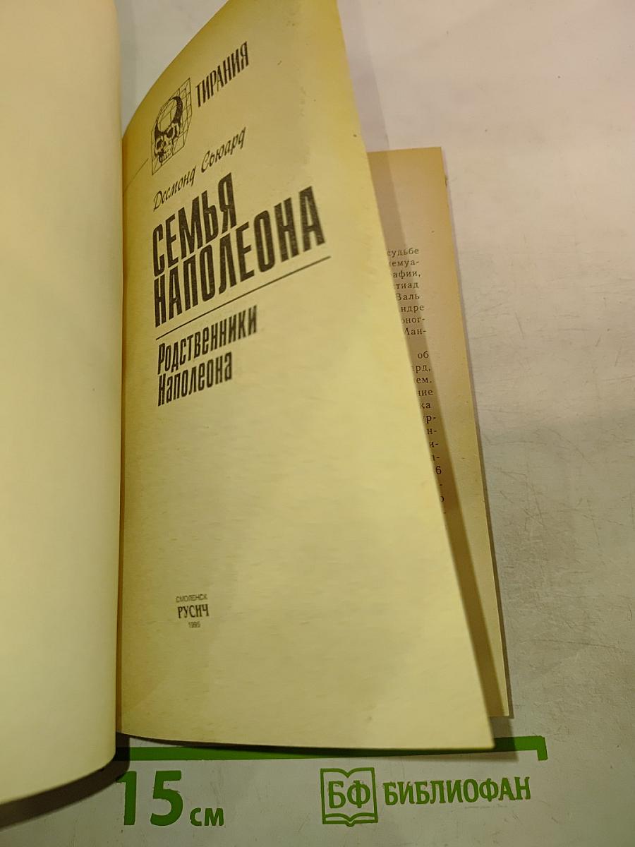 Семья Наполеона