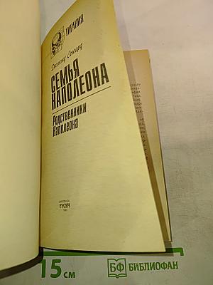 Семья Наполеона