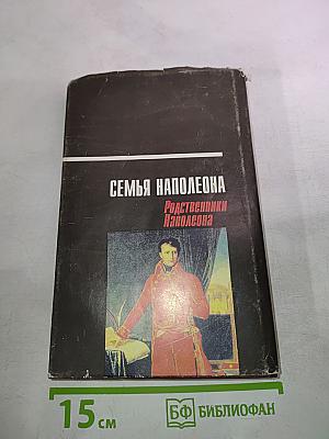 Семья Наполеона