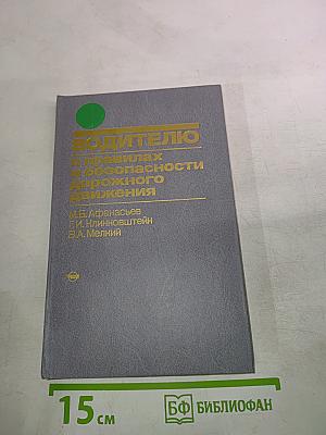 Водителю о правилах и безопасности дорожного движения