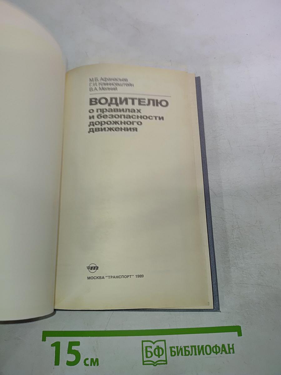 Водителю о правилах и безопасности дорожного движения