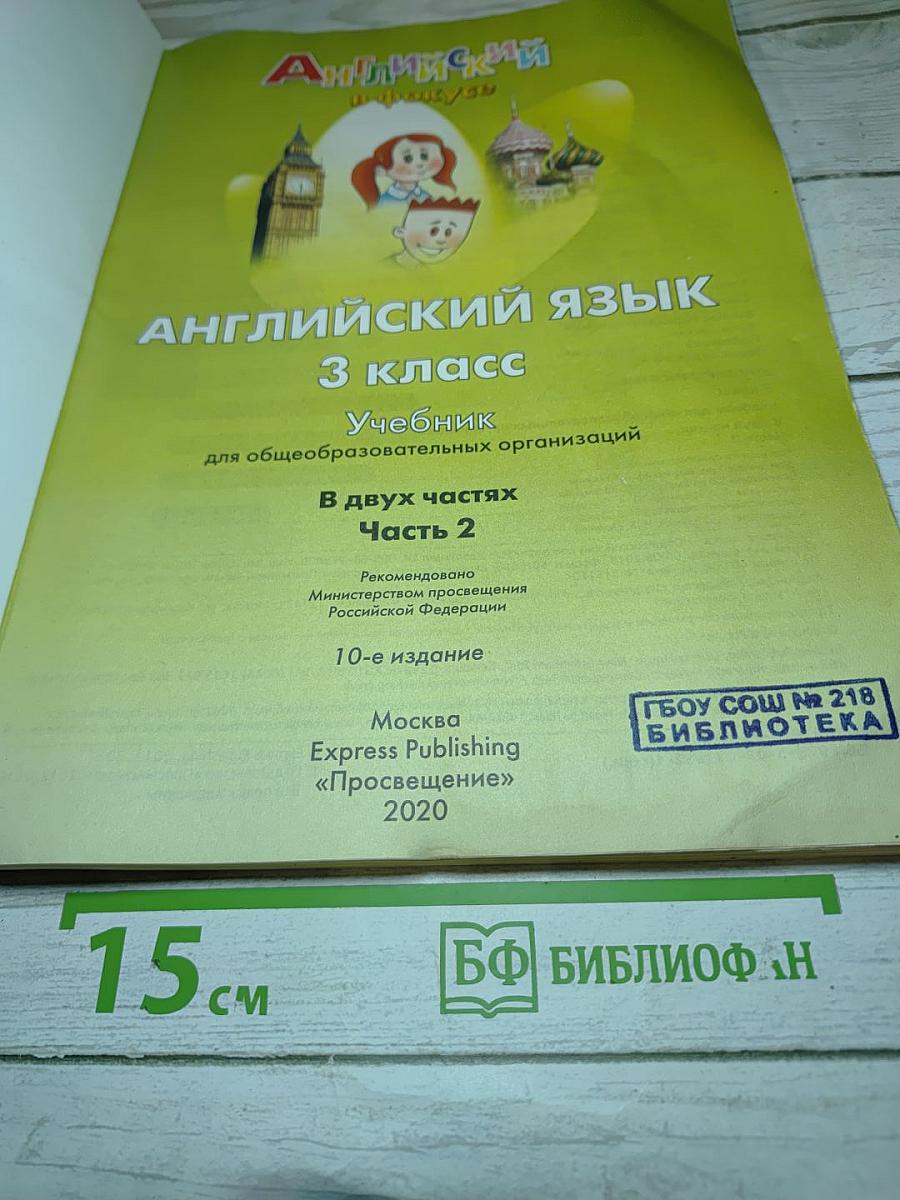 Английский язык. Учебник для 3 класса. Часть 2 (Spotlight 3 Student's Book)