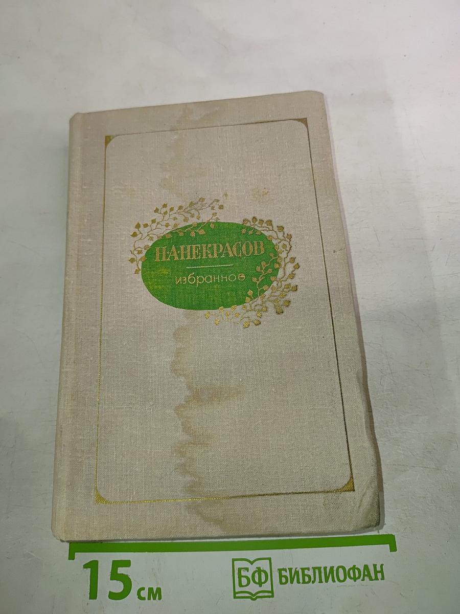 Некрасов. Избранное