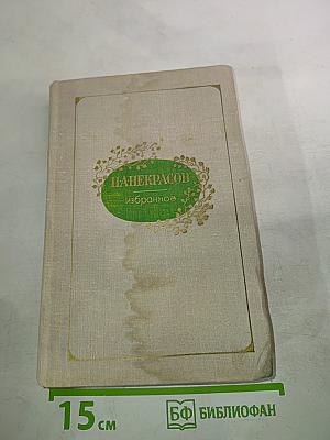 Некрасов. Избранное