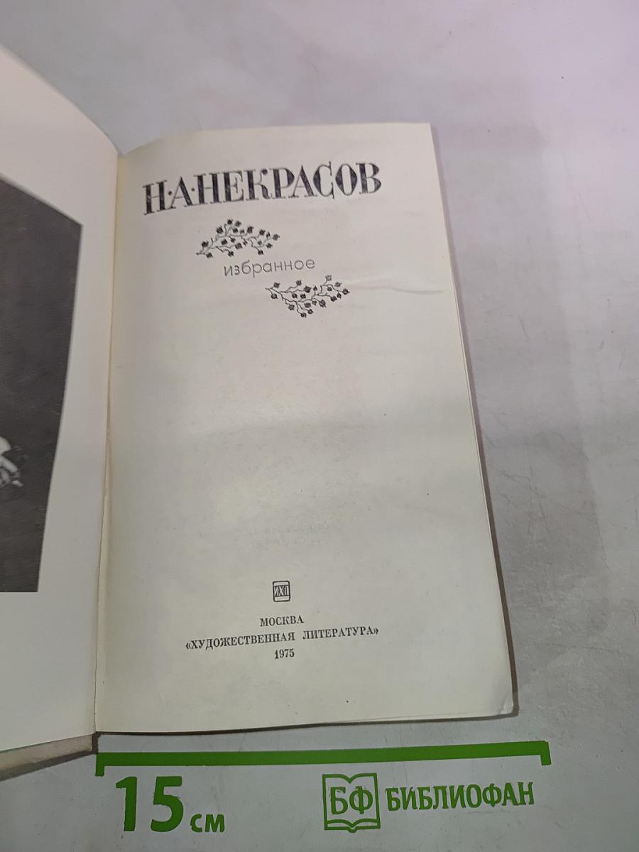 Некрасов. Избранное