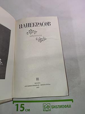Некрасов. Избранное