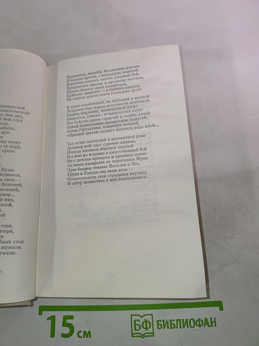 Некрасов. Избранное