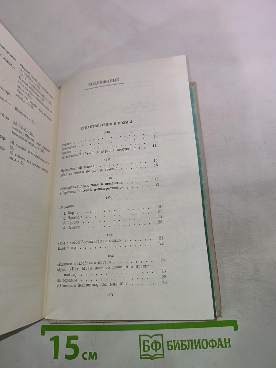 Некрасов. Избранное