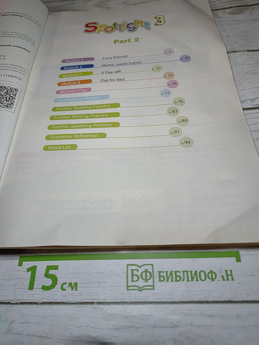 Английский язык. Учебник для 3 класса. Часть 2 (Spotlight 3 Student's Book)