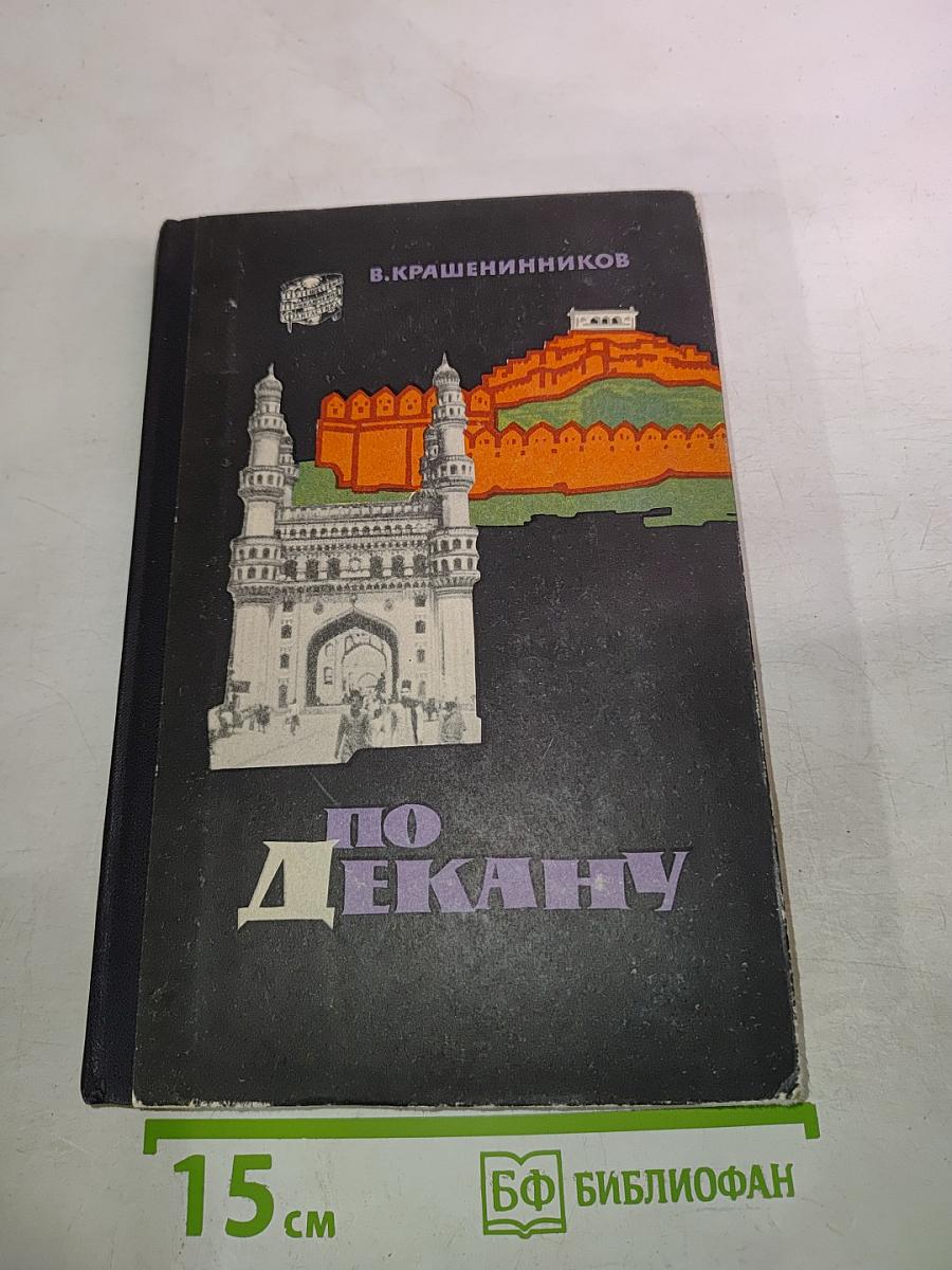 По Декану. Индийские впечатления