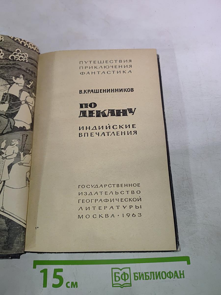 По Декану. Индийские впечатления
