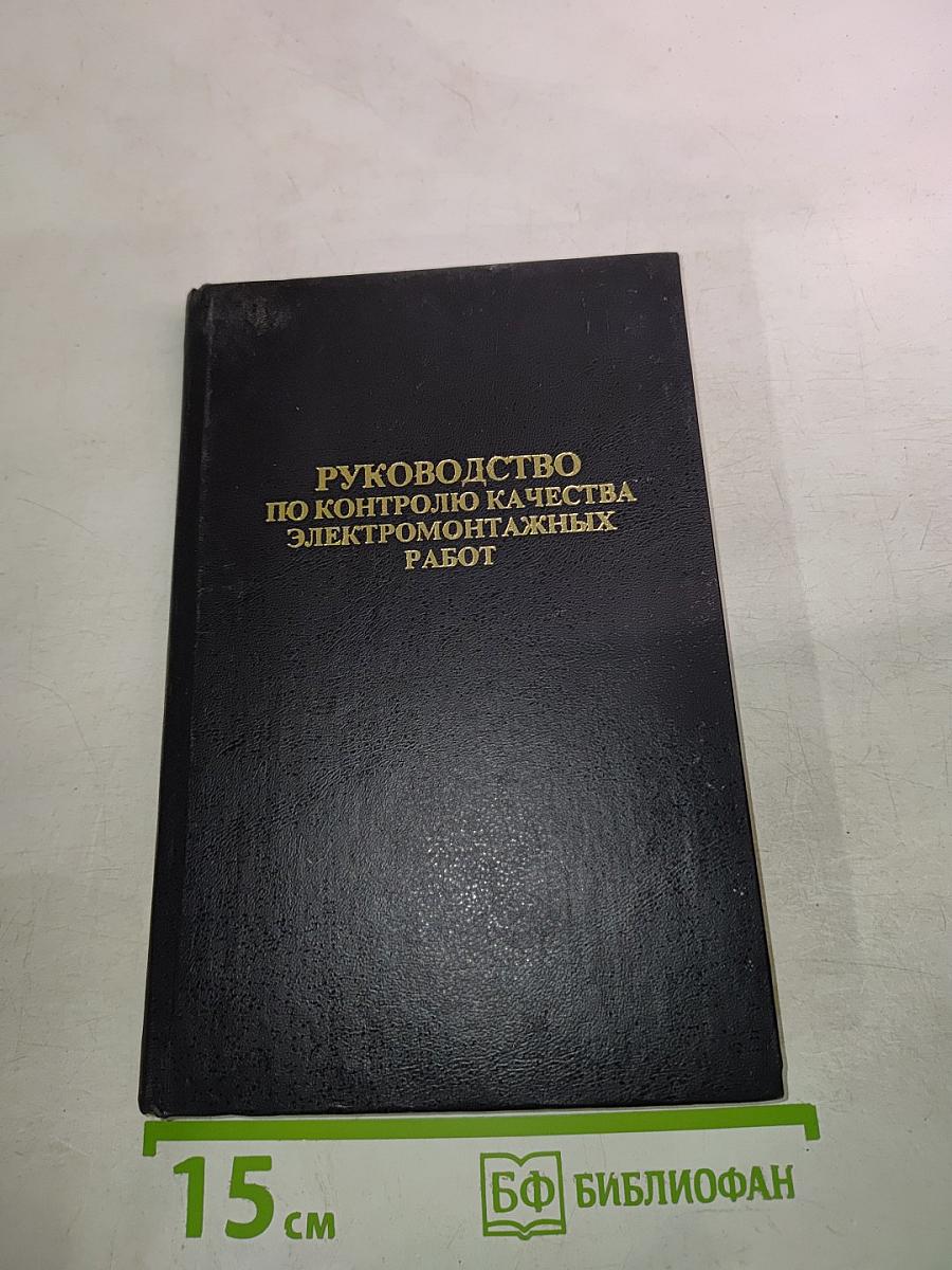 Руководство по контролю качества электромонтажных работ