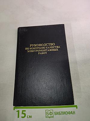 Руководство по контролю качества электромонтажных работ