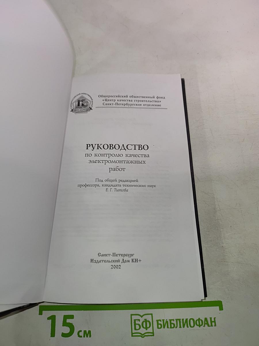 Руководство по контролю качества электромонтажных работ