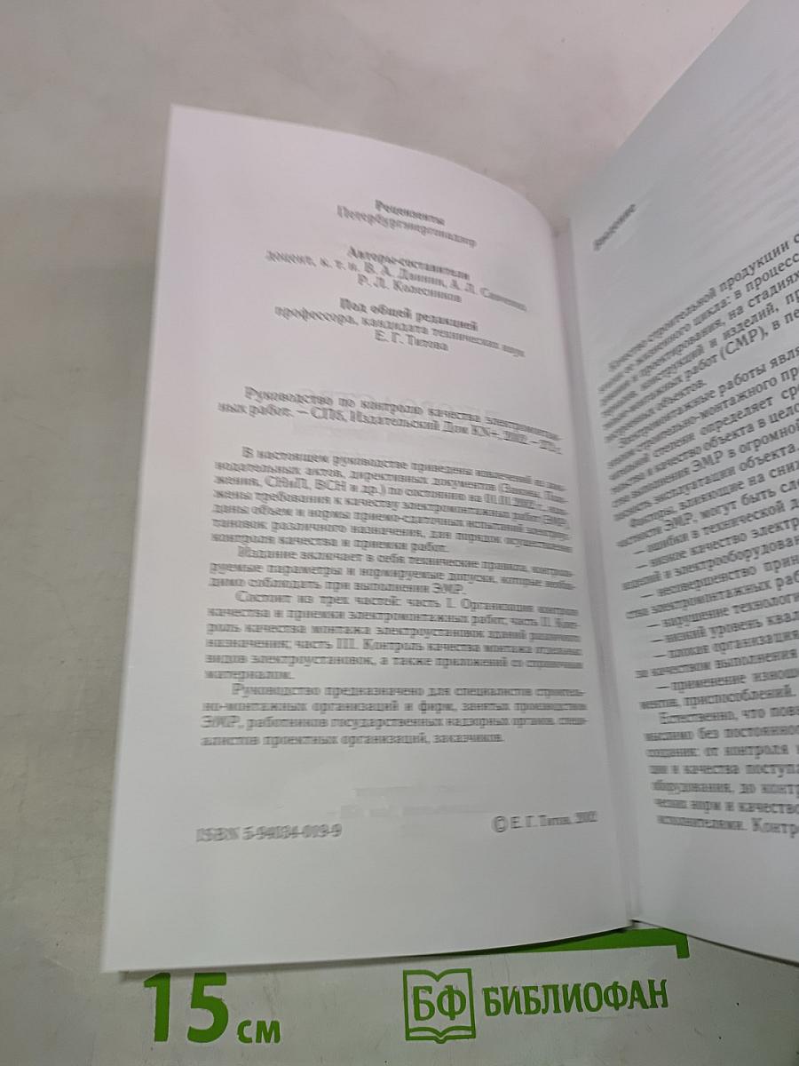 Руководство по контролю качества электромонтажных работ