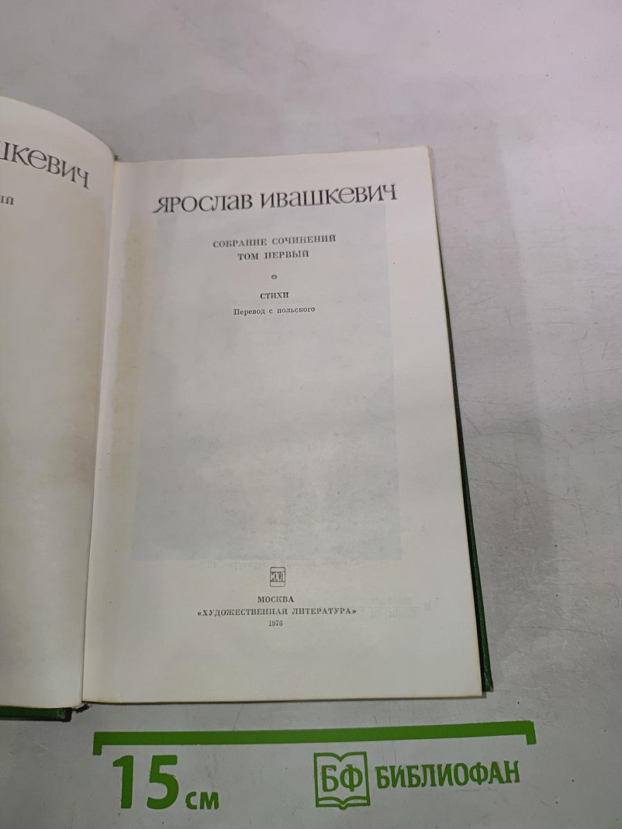 Собрание сочинений. Том первый. Стихи